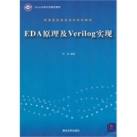 EDA原理及Verilog实现（高等院校信息技术规划教材）