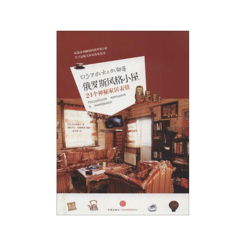 罗斯风格小屋: 24个神秘家居表情 丰田菜穗子图