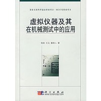 虚拟仪器及其在机械测试中的应用