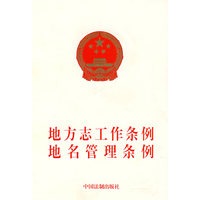 地方志工作条例地名管理条例