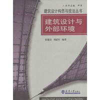 建筑设计与外部环境