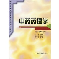 中药药理学(供中药类专业用)