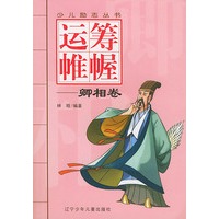 运筹帷幄（卿相卷）——少儿励志丛书