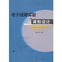 电子线路实验与课程设计