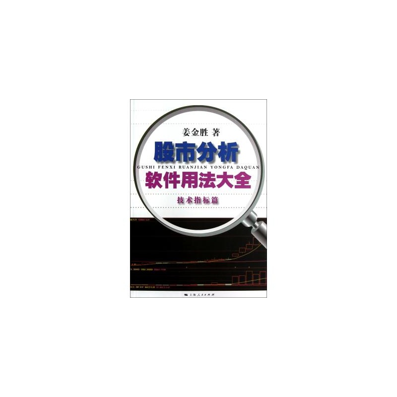 【股市分析软件用法大全技术指标篇 姜金胜 正