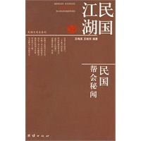 民国江湖 民国帮会秘闻