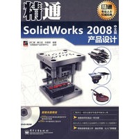 精通SolidWorks 2008中文版产品设计(含DVD光盘1张)