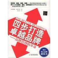 四步打造卓越品牌：品牌管理的革命