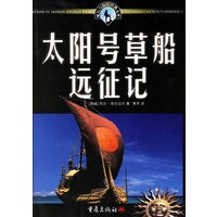 太阳号草船远征记