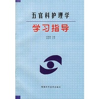五官科护理学学习指导