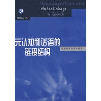 元认知和话语的链接结构