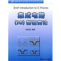 集成电路（IC）制程简论（新材料及在高技术中的应用丛书）