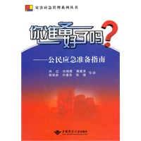 你准备好了吗？－公民应急准备指南
