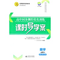 数学必修4（配北师大版）：高中同步测控优化训练课时导学案（2011年8月印刷）附课时训练及答案与解析