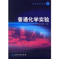 普通化学实验(附预习提要实验记录与报告单)/高等学校教材