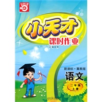 语文：二年级上册/新课标·冀教版（2010年5月印刷）小天才课时作业/附答案