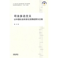 司法多边主义：以中国社会阶层化发展趋势为主线