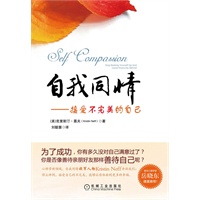 自我同情：接受不完美的自己（自我同情领军人物克里斯汀?聂夫首部著作，揭密自我同情的力量，美国亚马逊畅销图书！著名心理学家岳晓东隆重推荐！）