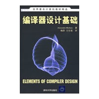 编译器设计基础（世界著名计算机教材精选）