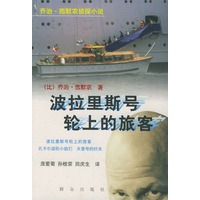 波拉里斯号轮上的旅客——乔治·西默农侦探小说