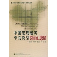 中国宏观经济季度模型（附CD-ROM光盘一张）
