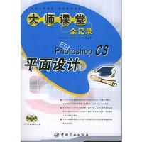 中文版PhotoshopCS平面设计大师课堂全记录（附CD-ROM光盘二张）