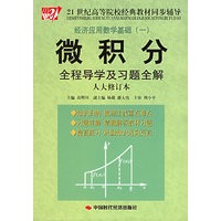 微积分全程导学及习题全解（人大修订本）——21世纪高等院校经典教材同步辅导