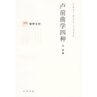 卢前曲学四种