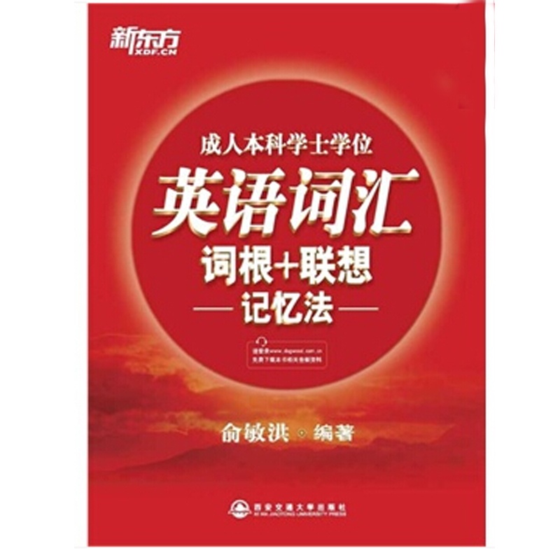 【成人本科学士学位英语词汇词根+联想记忆法