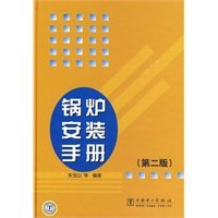 锅炉安装手册（第二版）