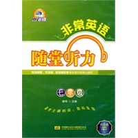 非常英语系列：随堂听力 七年级 磁带
