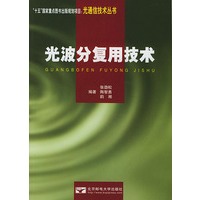 光波分复用技术