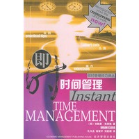 即时时间管理——即时管理技巧译丛