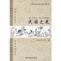 民族之光