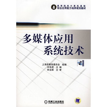 《多媒体应用系统技术》(许华虎.)