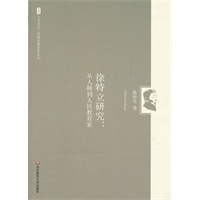 大夏书系 陈桂生教育学文丛:徐特立研究:从人师到人民教育家(“以教书为职业,以教育为事业”)