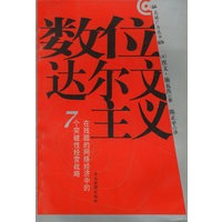 数位达尔文主义--在残酷的网络经济中的7个突破性经营战略