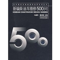 新编柴油车维修500问