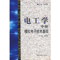 电工学（中册） 模拟电子技术基础