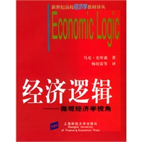 经济逻辑：微观经济学视角——新世纪高校经济学教材译丛