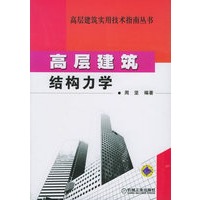 高层建筑结构力学——高层建筑实用技术指南丛书
