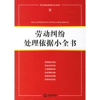 劳动纠纷处理依据小全书/常见纠纷处理依据小全书系列3