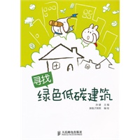 寻找绿色低碳建筑