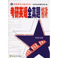考研英语全真题精讲
