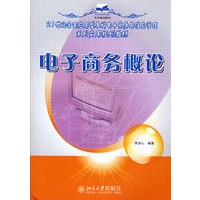 21世纪全国应用型本科电子商务与信息管理系列实用规划教材—电子商务概论