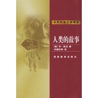 世界科普名著精选 人类的故事