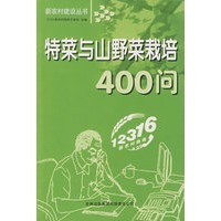 特菜与山野菜栽培400问