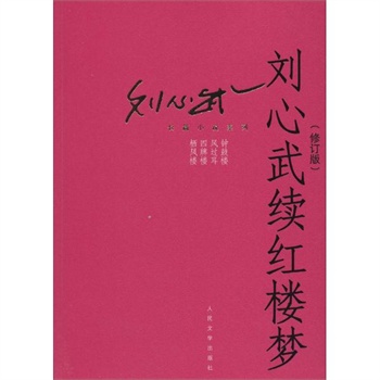 求刘心武《刘心武揭秘红楼梦》全集电子书
