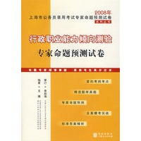 行政职业能力倾向测验专家命题预测试卷：2008年上海市公务员录用考试专家命题预测试卷系列丛书