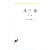 风俗论 上册